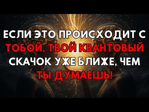 Видео: Признаки, Что Твой Квантовый Скачок Уже На Пороге! Узнай, Готов Ли Ты?