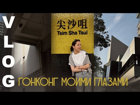 Видео: 30 VLOG: Гонконг моими глазами