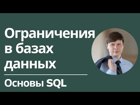 Видео: Ограничения в базах данных | Основы SQL