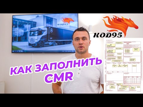 Видео: CMR. Как правильно заполнить и что это такое?