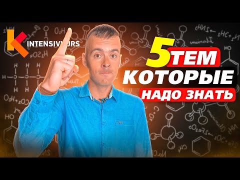 Видео: 5 тем, которые ОБЯЗАТЕЛЬНО нужно знать в Химии (для начинающих)
