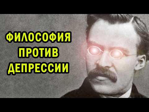 Видео: Как ФИЛОСОФИЯ может помочь в ДЕПРЕССИИ