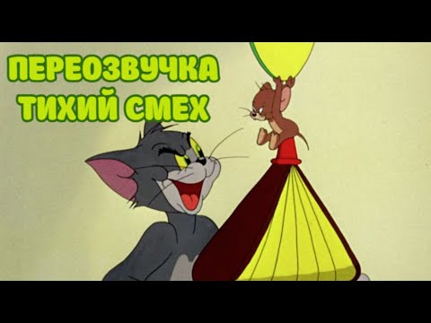 Видео: ТОМ И ДЖЕРРИ 2 СЕРИИ (ПЕРЕОЗВУЧКА ТИХИЙ СМЕХ!!!)