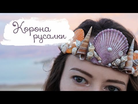 Видео: Корона Русалки | Masherisha DIY