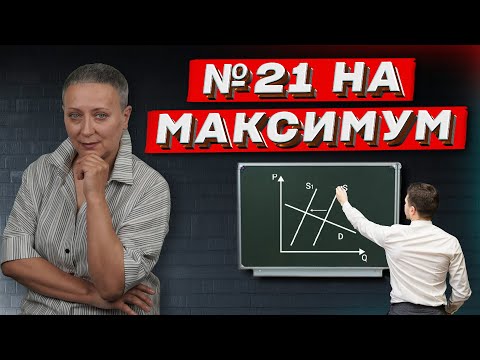 Видео: ГРАФИКИ ЭТО ПРОСТО! | 21 задание ЕГЭ обществознание