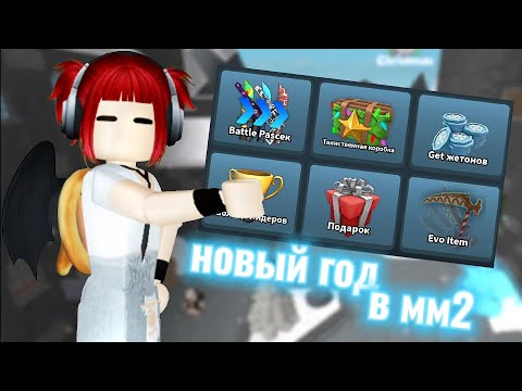 Видео: ❄️НОВОГОДНЕЕ ОБНОВЛЕНИЕ В ММ2//никилис стал исправляться!;❄️