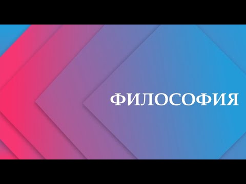 Видео: Онтология как философия бытия