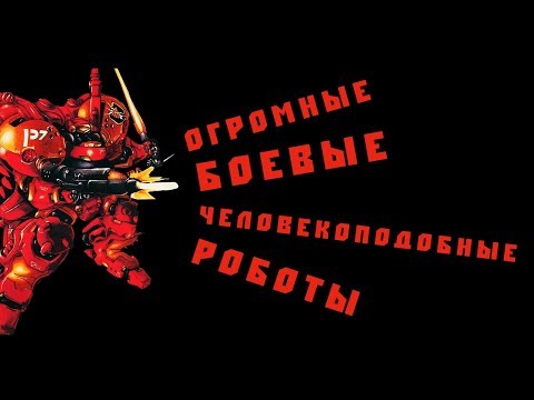 Видео: Крутейшие меха-экшены - Игры про Огромных Боевых Роботов, которые вы наверняка не знали.