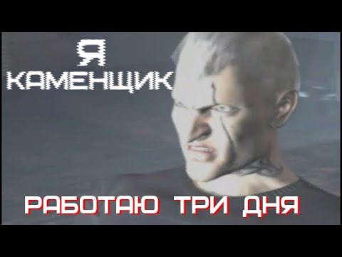 Видео: Я КАМЕНЩИК РАБОТАЮ ТРИ ДНЯ