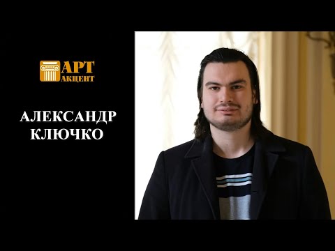 Видео: АЛЕКСАНДР КЛЮЧКО. Пианист, победитель первого Международного конкурса им.С. В.Рахманинова #АртАкцент