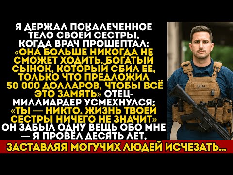 Видео: Богатый сынок сбил мою сестру. Его отец не знал, что я 10 лет служил в спецназе…