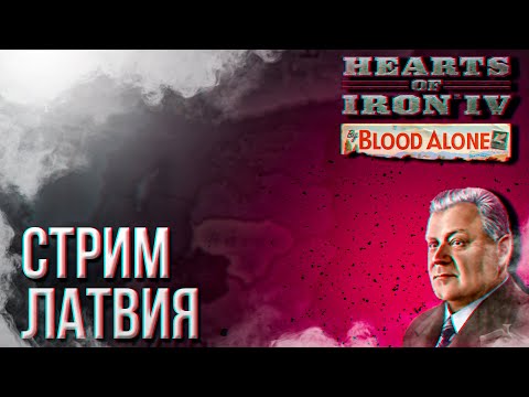 Видео: HOI4 - ЛАТВИЯ (АЧИВКА ОСТЛАНД) + ЗАКАЗ МУЗЫКИ