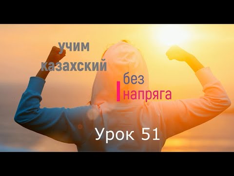 Видео: 51. Учим казахский без напряга урок 51