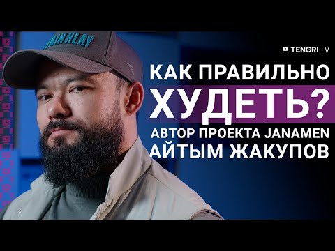 Видео: Айтым Жакупов: о себе, похудении и проекте JanaMen