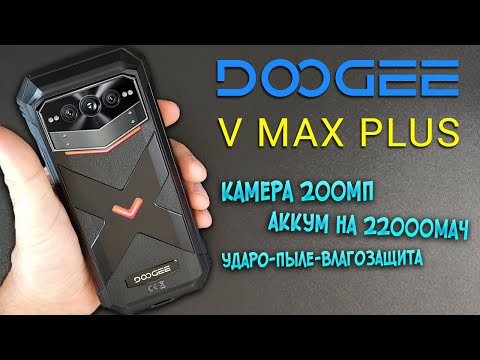 Видео: Защищенный Doogee V Max Plus с мегабатарейкой 22000мАч