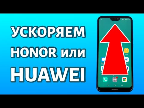 Видео: Как ускорить любой телефон Huawei или Honor: несколько способов