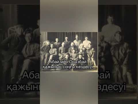 Видео: Абай мен Оразбай қажының соңғы кездесуі