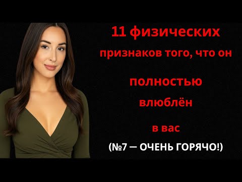Видео: 11 физических признаков того, что он полностью в вас заинтересован (№7 — ГОРЯЧО!)