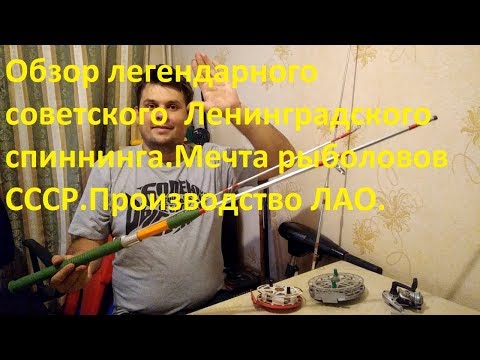 Видео: Обзор легендарного советского  Ленинградского спиннинга.Мечта рыболовов СССР.Производство ЛАО.