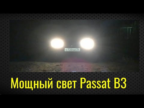 Видео: Как улучшить свет Passat B3.Плохой свет пассат б3.