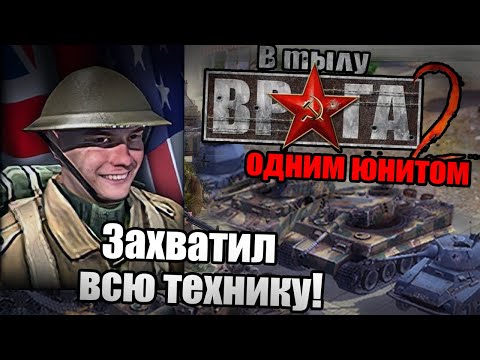 Видео: ЗАХВАТИЛ всю технику ОДНИМ юнитом в Faces of War / Прохождение В Тылу Врага 2