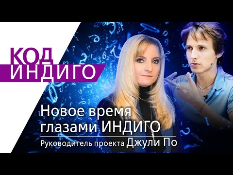 Видео: КОД ИНДИГО | Новое время глазами ИНДИГО | Джули По