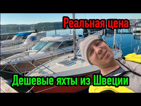 Видео: Дешевые яхты из Швеции. Какие расходы тебя ждут?