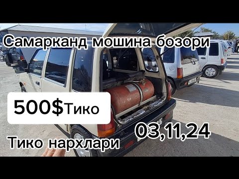 Видео: Самарканд мошина бозори Тико нархлари2024