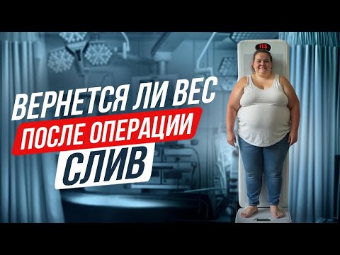 Видео: Вернется ли вес после продольной резекции желудка?