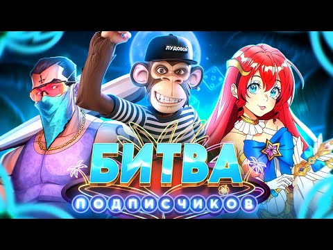 Видео: БИТВА ПОДПИСЧИКОВ! СЕЗОН 7! КОМАНДА 6! ОТЧАЯННЫЕ АЛЬБАТРОСЫ