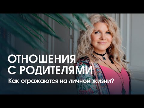Видео: Как отношения с родителями влияют на личную жизнь. Взрослая позиция в отношениях с родителями.