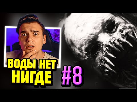 Видео: ВОДЫ НЕТ НИГДЕ 8 | Страшные Истории на ночь WorldBegemotKot– Рома Субботин