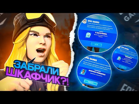 Видео: ЭПИКИ ОТБИРАЮТ ШКАФЧИКИ У ИГРОКОВ?!