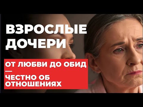Видео: Как маме и взрослой дочери забыть злость и обиды, и снова стать близкими