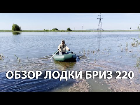Видео: ЛУЧШАЯ ОДИНОЧНАЯ ЛОДКА ПВХ, ОЗОР ЛОДКИ БРИЗ 220