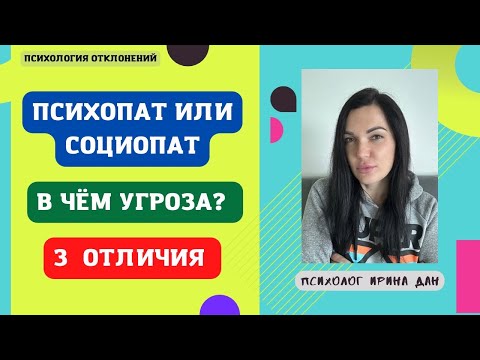 Видео: З главных отличия психопата от социопата. Как это может помочь? #психопат #социопат #иринадан
