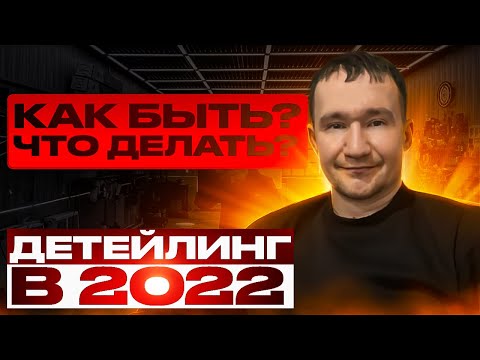 Видео: Кризис Детейлинг в 2022 Нет клиентов ? Что делать Как Быть ?