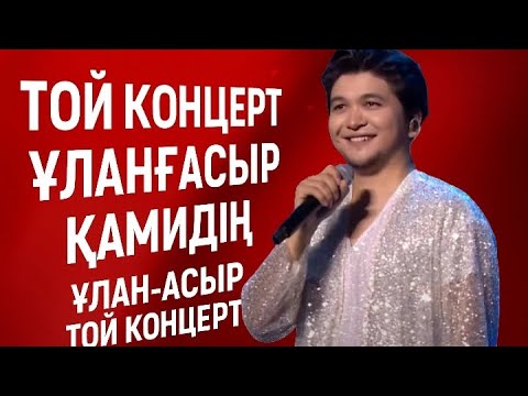 Видео: ҰЛАНҒАСЫР ҚАМИДІҢ ҰЛАН-АСЫР ТОЙ КОНЦЕРТІ #ұланғасырқами