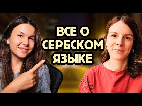 Видео: Что реально выучить за год? Разговор с преподавателем сербского@Serbian Language Lab