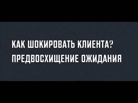 Видео: Как шокировать клиента.