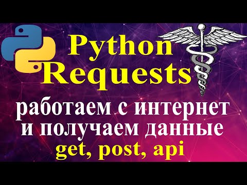 Видео: Python requests http, https запросы, requests методы get и post, подключаемся к api через python