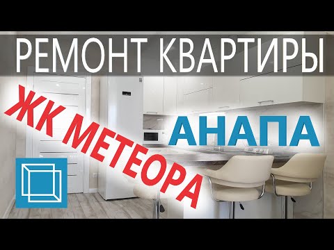 Видео: #Анапа Ремонт 2 комнатной квартиры в ЖК Метеора. Ремонт квартир в Анапе!