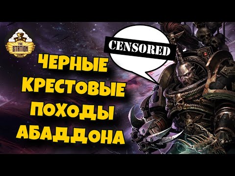 Видео: Все Черные Крестовые Походы Эзекиля Абаддона | Былинный Сказ | Warhammer 40k