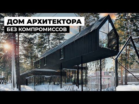 Видео: Дом, парящий над землей | Обзор современного дома архитектора в Новосибирске, 650м2