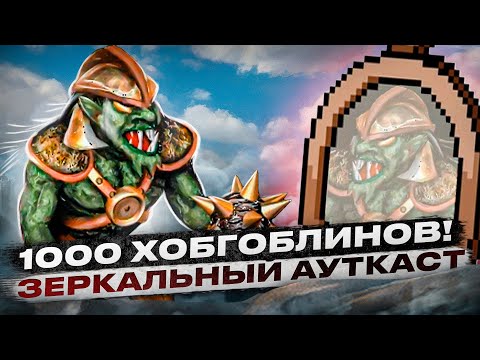 Видео: 1000 Хобгоблинов! Зеркальный Ауткаст