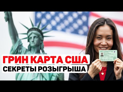 Видео: СЕКРЕТЫ РОЗЫГРЫША ГРИН КАРТЫ: шанс есть у каждого