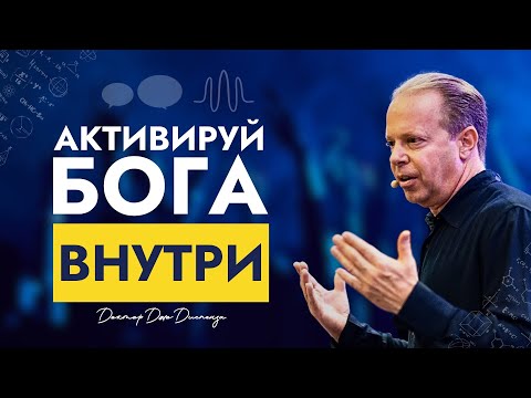 Видео: Как Активировать Бога Внутри | Диалог Тела и Разума | Доктор Джо Диспенза
