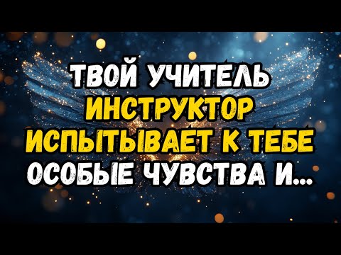 Видео: 💌❤️ ВАШ УЧИТЕЛЬ/ИНСТРУКТОР ИМЕЕТ ОСОБЫЕ ЧУВСТВА К ВАМ И ...