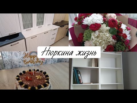 Видео: Выбираем мебель на кухню // Купили полки // Пеку торт // День отдыха