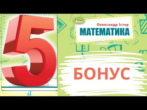 Видео: Математика. 5 кл. БОНУС !